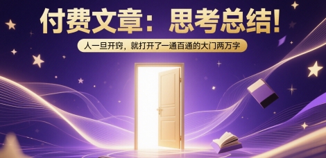 付费文章：思考总结！人一旦开窍，就打开了那扇一通百通的大门两万字-chywc