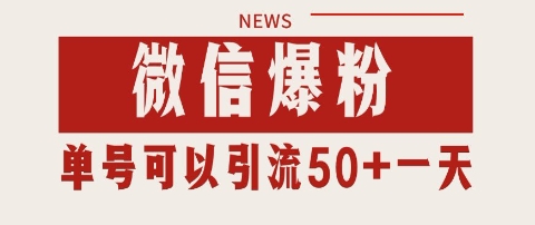 微信爆粉，私域暴力引流打法日引千粉 单号日进50+【揭秘】-chywc