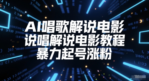 AI唱歌解说电影，说唱解说电影教程，暴力起号涨粉-chywc