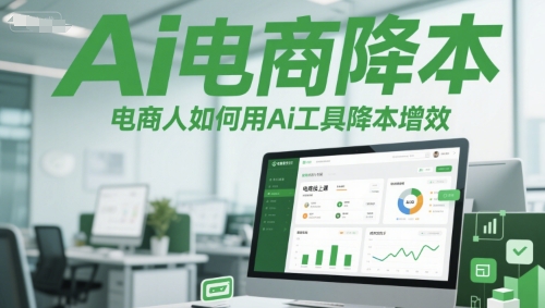 Ai电商降本增效线上课，电商人如何用Ai工具降本增效-chywc