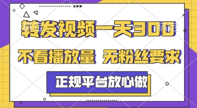 转发视频一天3张+，正规平台放心做，不看播放量，无粉丝要求，随时随地挣收益【揭秘】-chywc