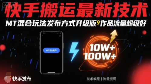 快手搬运最新技术，MT混合玩法发布方式升级版，作品流量超级好-chywc