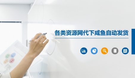 各类资源网代下咸鱼自动发货-chywc