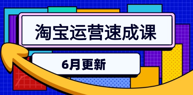 淘宝运营速成课-6月，直通车六维玩法，引力魔方实操，三阶搜索爆破技术-chywc