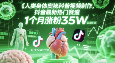 人类科普馆视频制作，抖音最新热门赛道，流量很大，1个月涨粉35W，可过伙伴计划-chywc