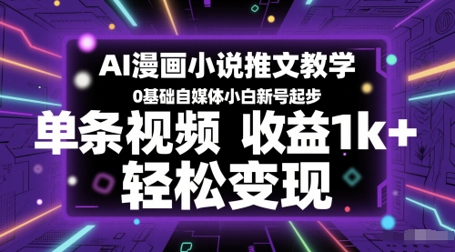 AI漫画小说推文教学，0基础自媒体小白新号起步，单条视频收益1k+，轻松变现-chywc