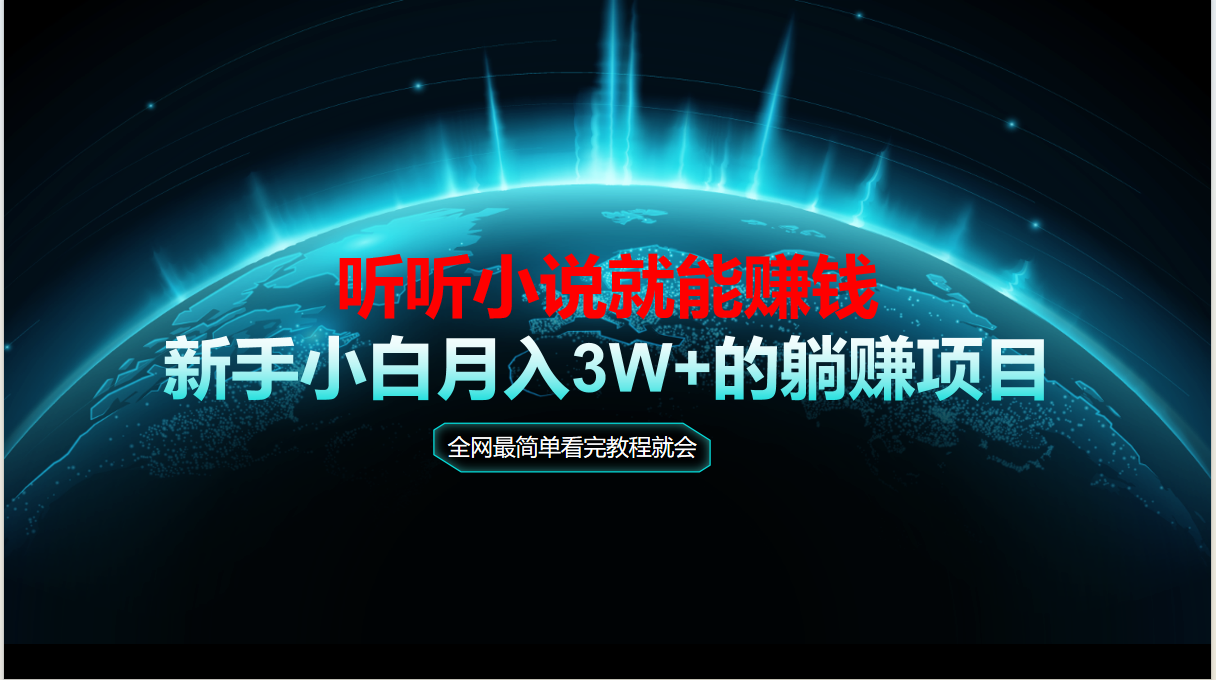 动动手指听小说也能赚钱，教程看完就会，当天做秒见收益，新手小白认真…-chywc