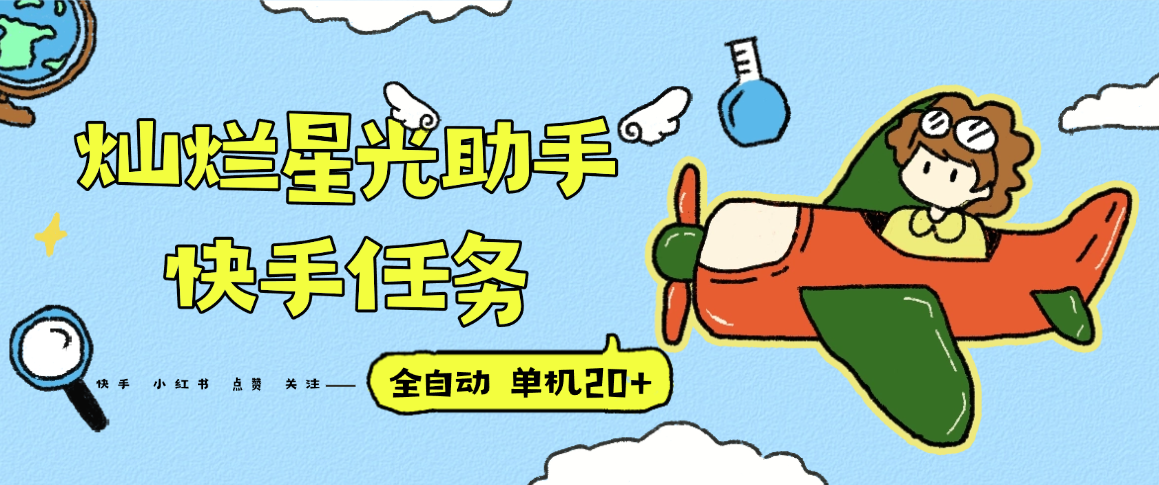 『高端精品』最新灿烂星光任务助手，快手 抖音 小红书 做任务 单机20+『永久软件+使用教程』-chywc