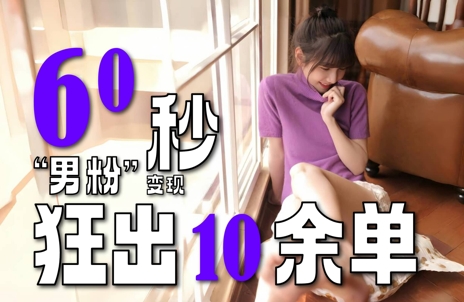 2～3分钟制作1个作品，60秒狂出10余单，这次更新的“男粉”变现玩法超暴利、超耐造、超轻松-chywc