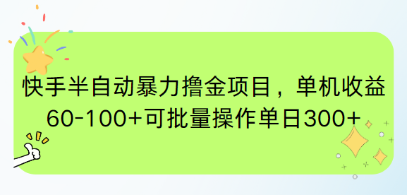 快手半自动暴力撸金项目，单机收益60-100+可批量操作单日300+-chywc