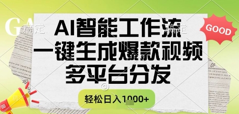 AI智能工作流，一键生成书单号爆款视频，多平台分发，每日收益多张【揭秘】-chywc