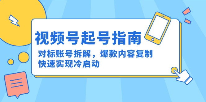 视频号起号指南：对标账号拆解，爆款内容复制，快速实现冷启动-chywc