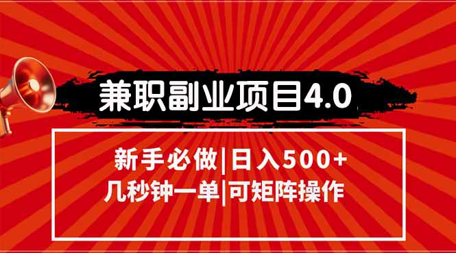 兼职副业项目4.0玩法，信息录入，阶梯收入模式，几秒一单，可矩阵操作…-chywc