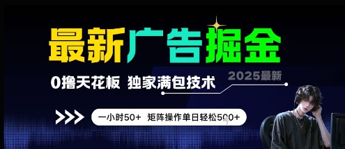 最新广告掘金，0撸天花板，不养机，独家满包技术 一小时50+，矩阵操作单日轻松5张【揭秘】-chywc