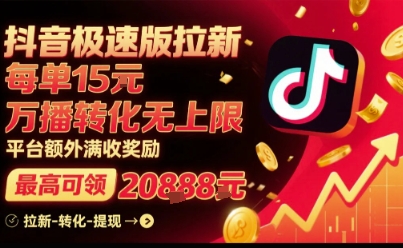 抖音极速版拉新，平台扶持力度大，每单15米，万播转化无上限，平台额外满收奖励-chywc