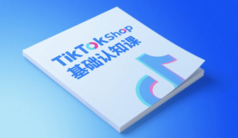 梨子姐姐·TikTok小店基础认知课-chywc