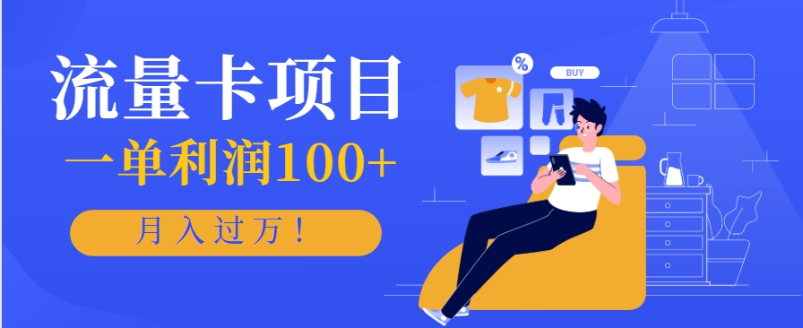 正规手机流量卡项目，一单利润100+，月入过万！人人可做(推广技术+正规渠道)-chywc