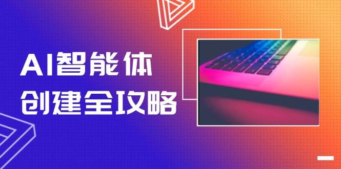 AI智能体创建全攻略，零代码搭建方法，实现工作流自动化，十倍提升效率-chywc