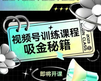 如何做好视频号，视频号训练课程，吸金秘籍-chywc