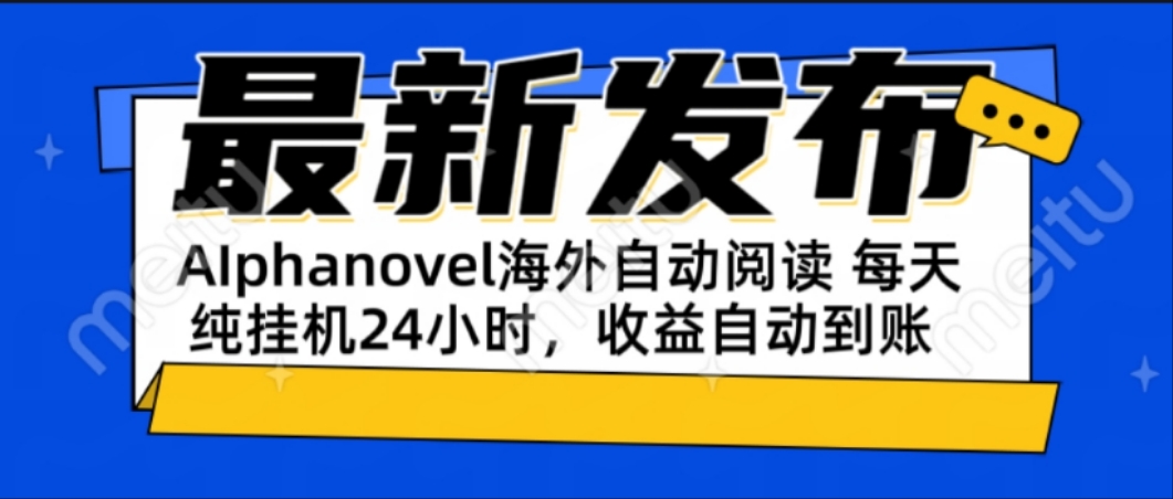 AIphanovel自动阅读：24小时躺赚美金攻略，不需要人工干预，单电脑每天…-chywc