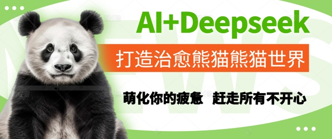 AI+Deepseek打造治愈熊猫世界，萌化你的疲惫，赶走所有不开心-chywc