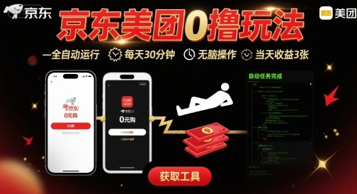 京东美团平台最新0撸玩法，全自动挂G，每天30分钟，无脑操作，当天收益3张【揭秘】-chywc