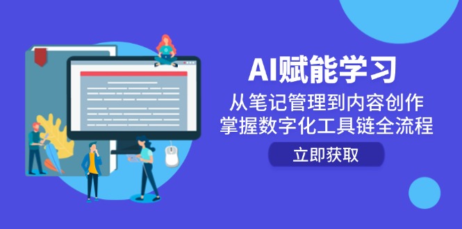AI赋能学习：从笔记管理到内容创作，掌握数字化工具链全流程-chywc