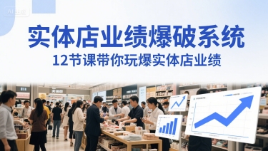 实体店业绩爆破系统，12节课带你玩爆实体店业绩，一套生意人必须掌握的印钞技术(音频)-chywc