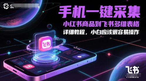 手机一键采集小红书商品到飞书多维表格，详细教程，小白应该很容易操作-chywc