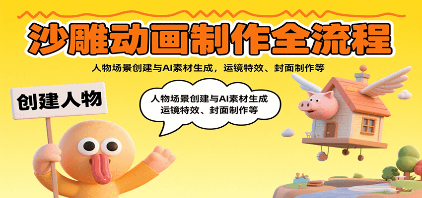 沙雕动画制作全流程：人物场景创建与AI素材生成，运镜特效、封面制作等-chywc