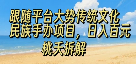 跟随平台大势传统文化民族手办项目，操作非常简单，日入1张-chywc