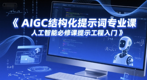 AIGC结构化提示词专业课，人工智能必修课提示工程入门-chywc