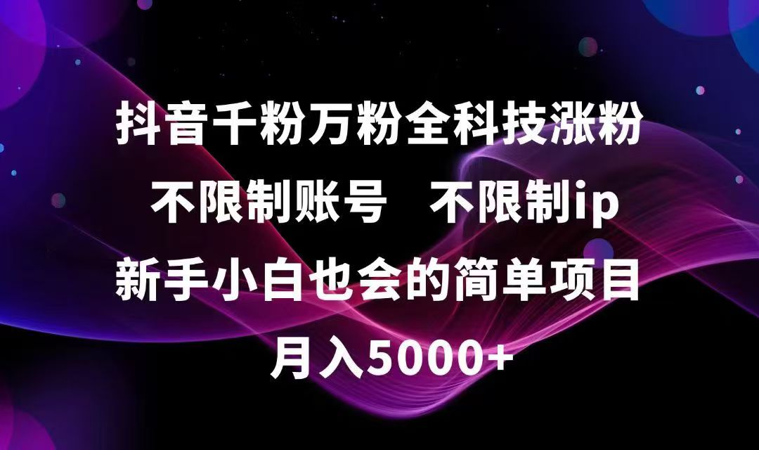 抖音千粉万粉全科技涨粉,不限制账号,不限制ip,新手小白也会的简单项目,…-chywc