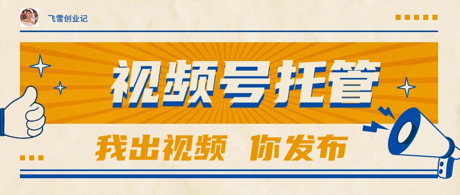 【视频号托管 】团队提供视频，你出账号，最高躺赚1W+-chywc