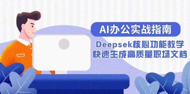 AI办公实战指南：Deepsek核心功能教学，快速生成高质量职场文档-chywc