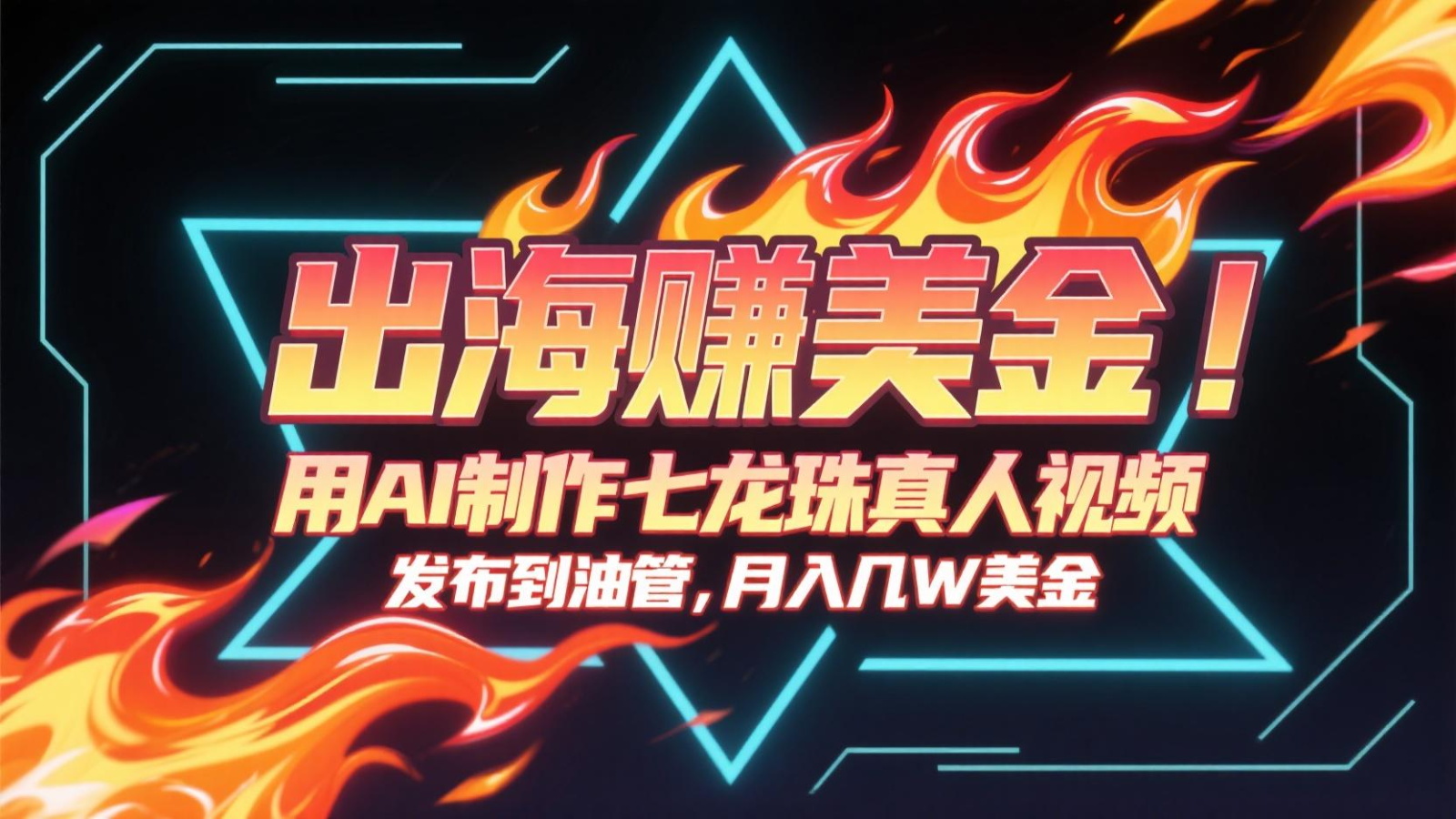 出海赚美金，用AI制作七龙珠真人视频，发布到油管，条条爆火，月入几十K美金-chywc