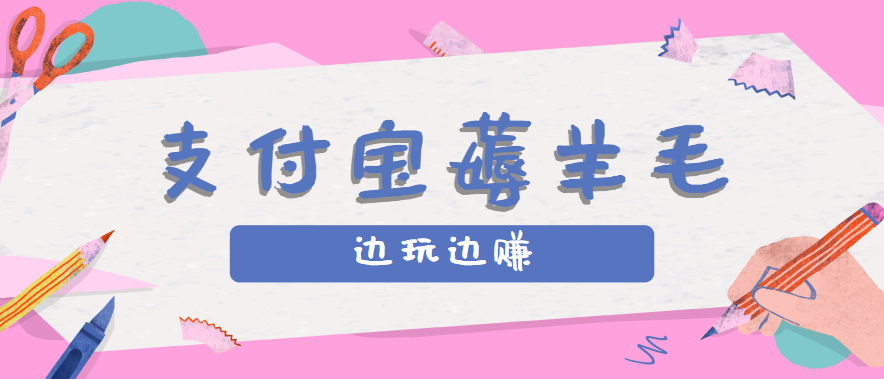 用支付宝边玩边赚！记账发圈薅羊毛攻略，每月稳赚50-200元(亲测到账)-chywc