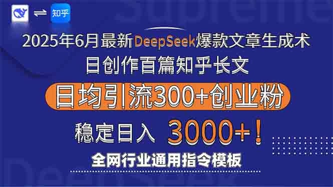 2025年6月最新Deepseek爆款文章生成术：日创作百篇知乎长文，日均引流3000-chywc