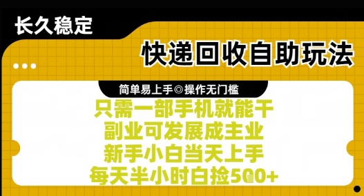 快递回收自助玩法，亲测只需一部手机就能干，新手小白当天上手，每天半小时白捡5张+【揭秘】-chywc