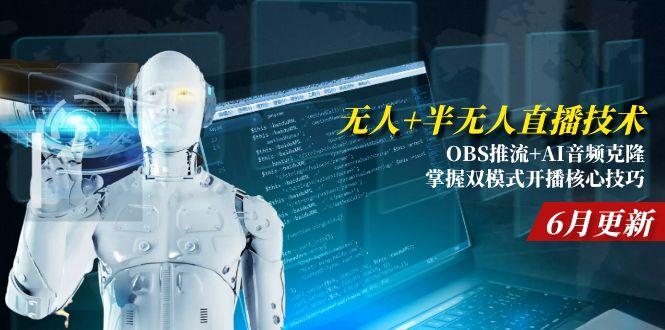 无人+半无人直播技术:OBS推流+AI音频克隆 掌握双模式开播核心技巧-6月更新-chywc