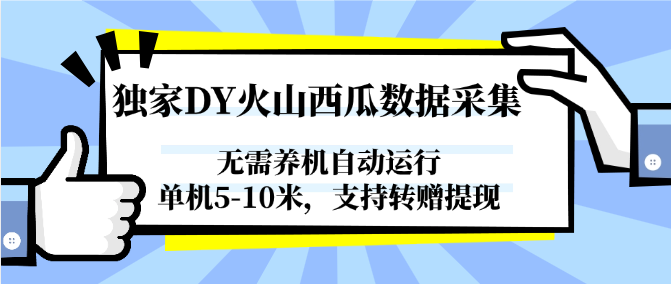 独家DY火山西瓜数据采集，无需养机自动运行，单机5-10米，支持转赠提现-chywc