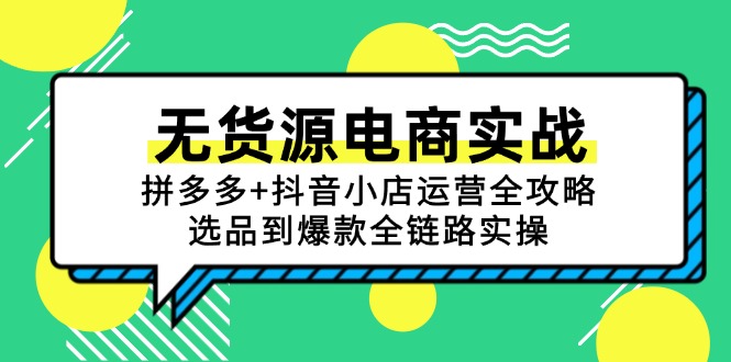 无货源电商实战：拼多多+抖音小店运营全攻略，选品到爆款全链路实操-chywc