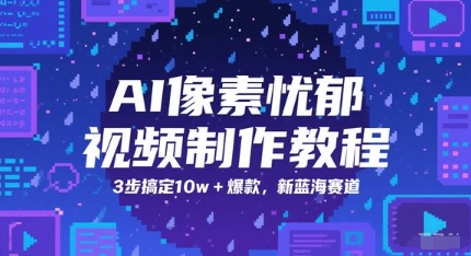AI像素忧郁视频制作教程，3步搞定10w+爆款，新蓝海赛道-chywc