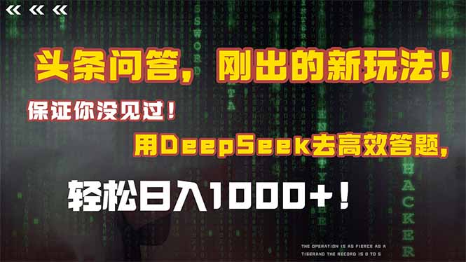 头条问答，刚出的新玩法！保证你没见过！结合Deepseek高效答题，轻松日…-chywc
