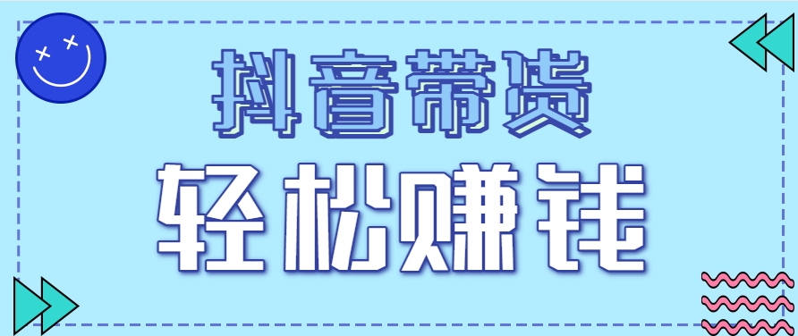 抖音带货拉新玩法，20元一单，没有门槛！抓紧上车吃肉-chywc