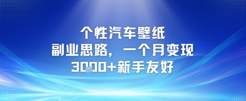 个性汽车壁纸副业思路，一个月变现3k+新手友好-chywc