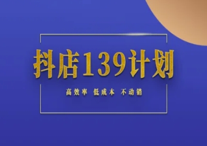 抖店139计划实录手册不动销起店实操方法论，高效率低成本不动销-chywc