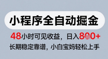 微信小程序全自动掘金，快速见收益，长期稳定靠谱，零基础友好，日入8张【揭秘】-chywc