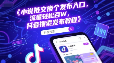 小说推文换个发布入口，流量轻松百W，抖音搜索发布教程-chywc