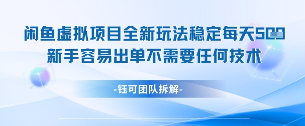 闲鱼虚拟项目全新玩法，稳定每天几张+ 新手容易出单不需要任何技术-chywc